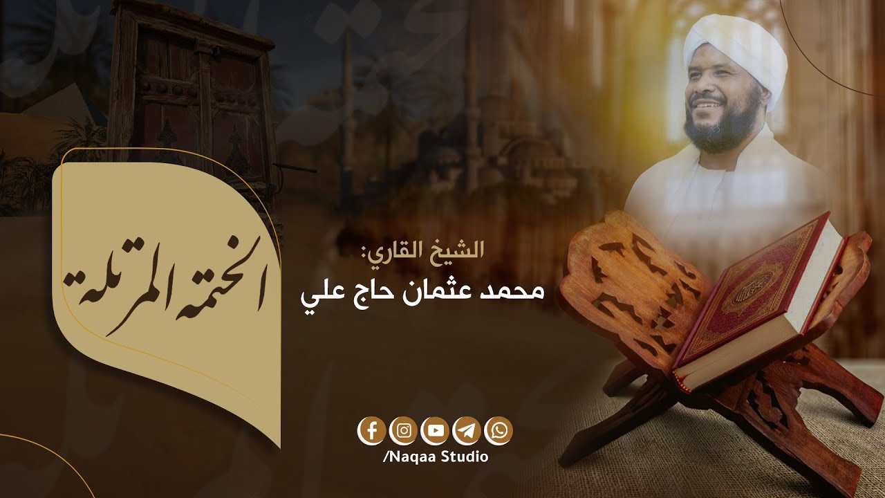 الختمة المرتلة ( المئين ) الشيخ محمد عثمان حاج علي | Al-Khatmah Al-Murtalah Sh Moh Os Haj Ali