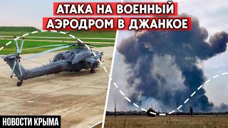 С-400 и более десятка вертолетов уничтожены? Украина атаковала военный аэродром в Джанкое