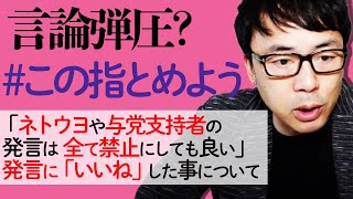 言論弾圧？これが本質？ #この指とめよう 公式が「ネトウヨや与党支持者の発言は全て禁止にしても良い」発言に「いいね」した事について抗議します。｜上念司チャンネル ニュースの虎側