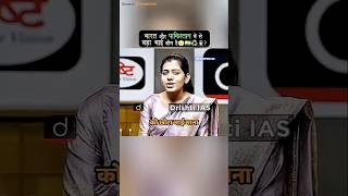 बहुत शानदार जवाब दिया 🔥♻️👨🏻‍✈️ Excellent Answer | Upsc Interview