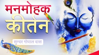 Manmohak Kirtan | Vaishnava Song - Jaya Radhe Jaya Krishna | Sundar Gopal Das