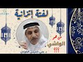 من هو الواشي