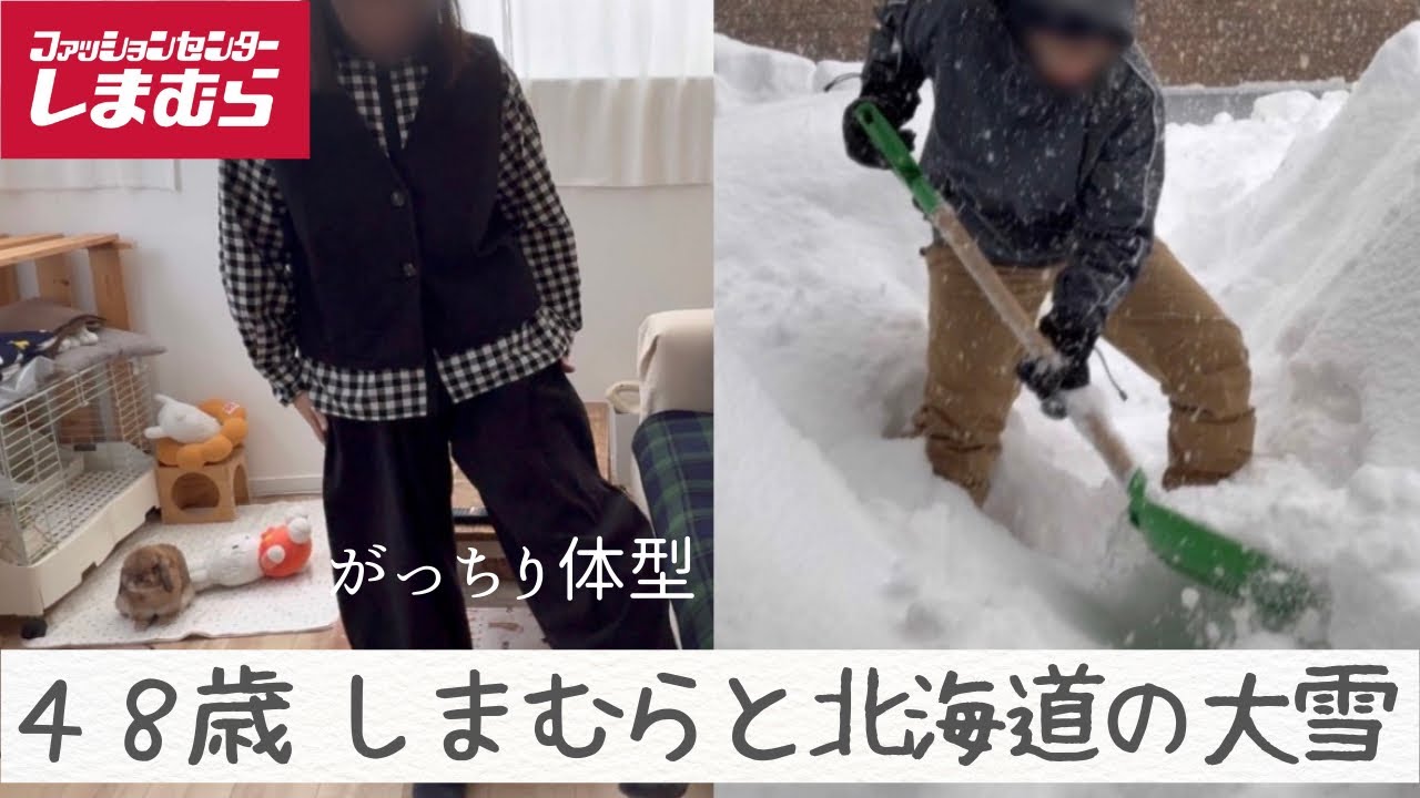 しまむら購入品/ずんぐりむっくり48歳/大雪で大荒れ/セリア＆スリコ購入品/うさぎとの暮らし