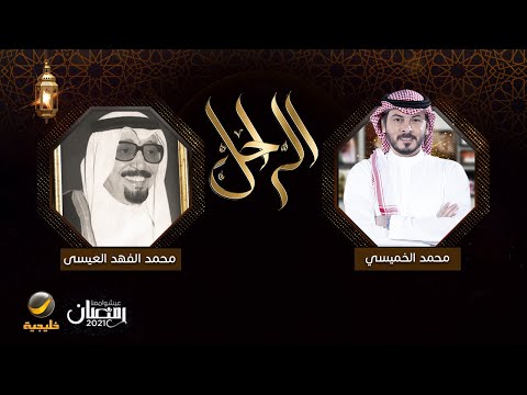 سيرة وحياة الدبلوماسي والشاعر الراحل محمد الفهد العيسى رحمه الله في برنامج الراحل مع محمد الخميسي