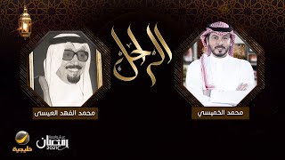 سيرة وحياة الدبلوماسي والشاعر الراحل محمد الفهد العيسى رحمه الله في برنامج الراحل مع محمد الخميسي