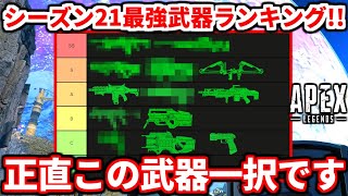 シーズン21最強武器ランキング！この武器は絶対にマジで持つべきｗｗｗ【APEX LEGENDS立ち回り解説】