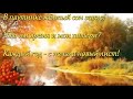DJZOV67 -  Осенняя  симфония  ! Красота и вечная печаль осенней поры!Стихи Марии Головко !