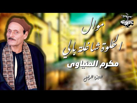 من أجمل مواويل الريس مكرم المنياوى موال الحلوة شاغلة بالي الجزء الرابع