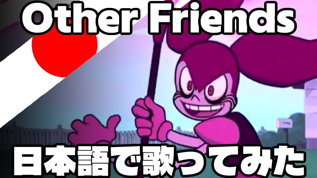 日本語で歌ってみた】Other Friends - japanese cover【Steven