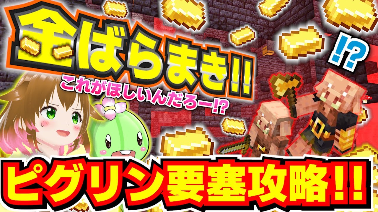 【絶叫回】これでもうピグリン要塞は怖くない！金インゴッドばらまき作戦！part10【マイクラ統合版】