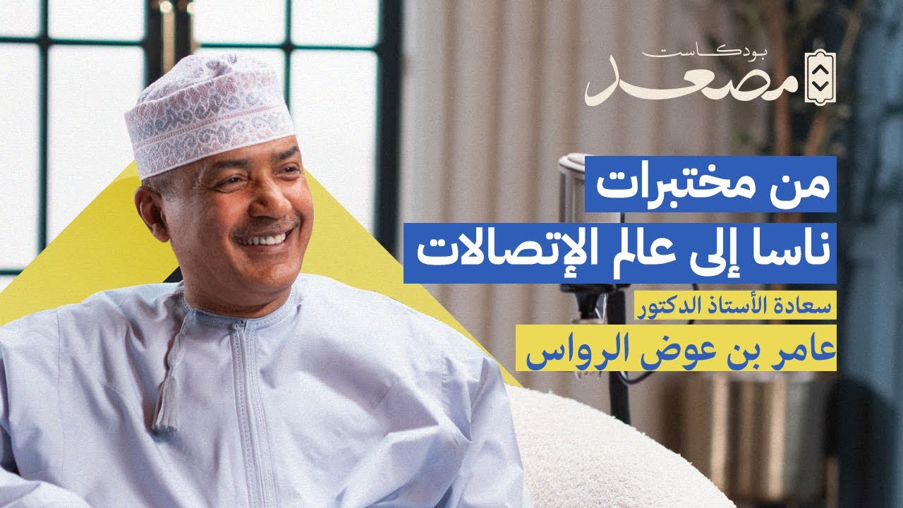من مختبرات ناسا إلى عالم الاتصالات | أ.د عامر الرواس | بودكاست مصعد