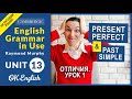 Unit 13 Отличия Present Perfect и Past Simple  English Grammar Intermediate