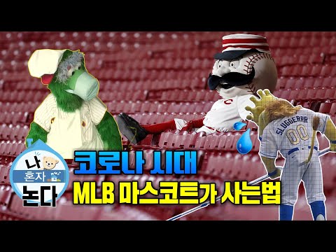 무관중 시대 MLB 마스코트가 <strong>사는</strong> <strong>법</strong>! 나 <strong>혼자</strong> 논다! MLB Funny Mascot