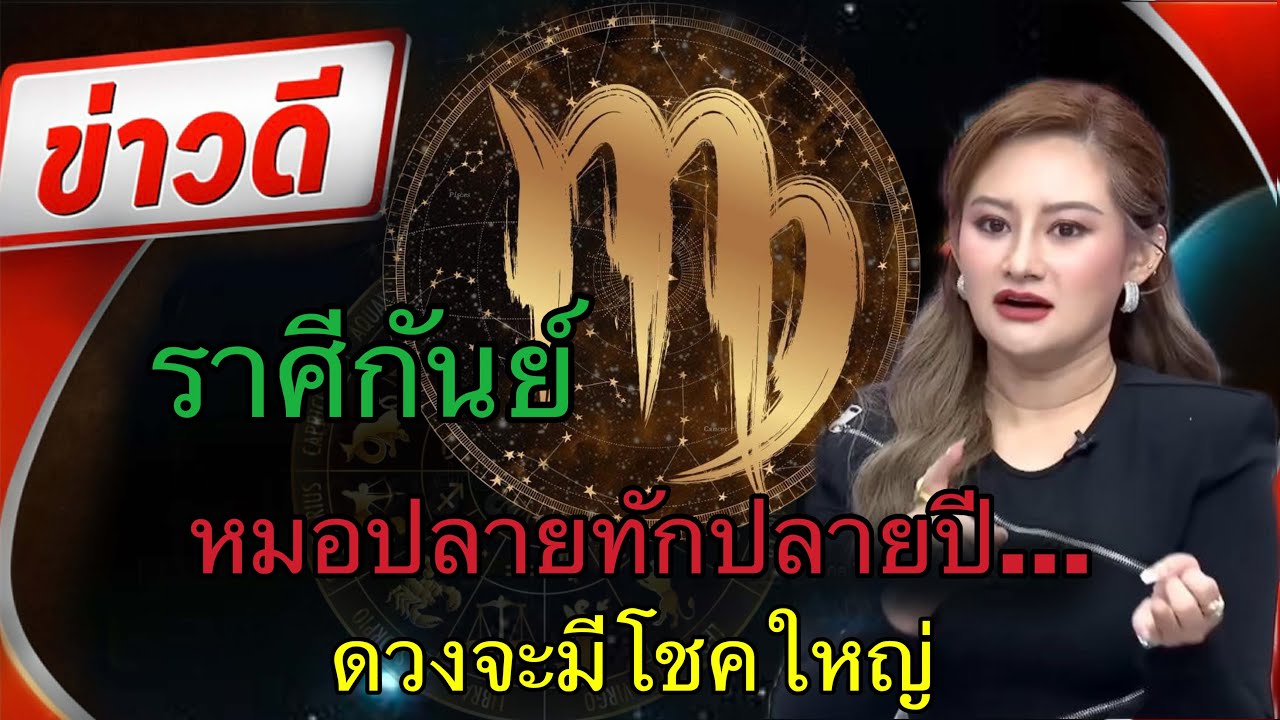 #ราศีกันย์ ♍️ดวงมีเกรณ์รับโชคใหญ่