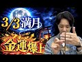 【3/6までに見て】3月3日満月で金運が爆上がり