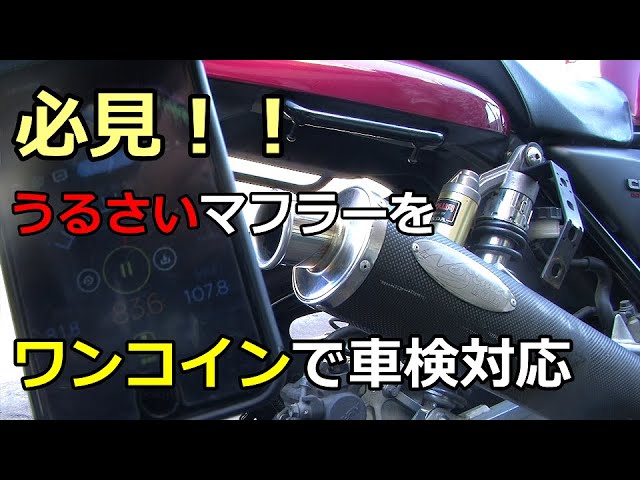 マフラー消音 安く簡単にバイクのマフラー音を静かにする方法 車検騒音サイレンサー Cb400sf Youtube