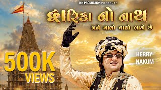દવરક ન નથ મન વલ વલ લગ છ Official Music Video New Gujarati Song Dwarkadhish Song