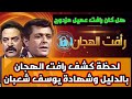 رافت الهجان ولحظة كشف الموساد له والدليل من المسلسل نفسه وشهادة يوسف شعبان تم تغيير السيناريو