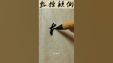#running script #Su shi #Su Dongpo #Hot #Su Dongpo calligraphy