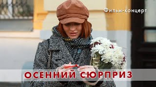 ОСЕННИЙ СЮРПРИЗ  /  Фильм-концерт, посвященный Дню народного единства