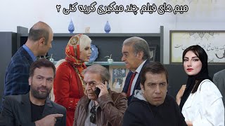 میم های فیلم  چند میگیری گریه کنی 2 #persianmemes #20