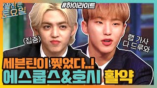 놀토 찢은 세븐틴✂다시 붙이는 중💦에스쿱스&호시#highlight#놀라운토요일 | amazingsaturday EP.165