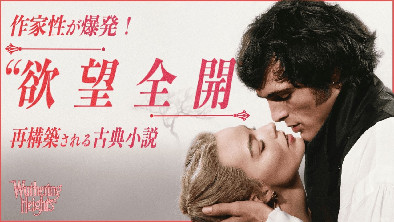 【古典小説を“官能”と“欲望”で解体】嵐が丘／映画世代断絶【警告後ネタバレあり】