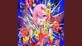 あなたへ starring 昆夏美