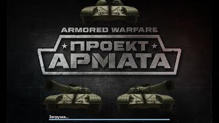 Armored Warfare: Проект Армата - танк: Т-64 прохождение #8