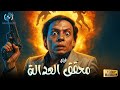 حصريا فيلم الدراما والإثارة محقق العدالة بطولة الزعيم عادل إمام 