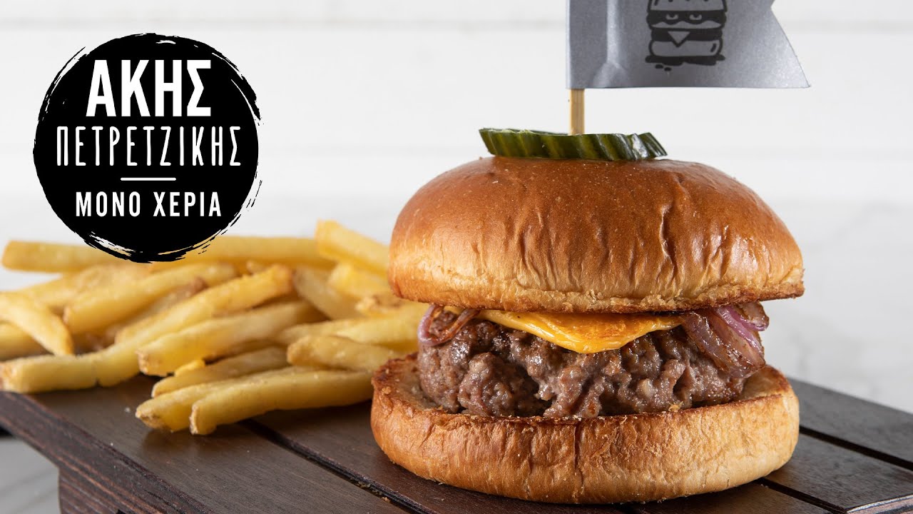 Homemade Burger Grill Kit | Άκης Πετρετζίκης - YouTube
