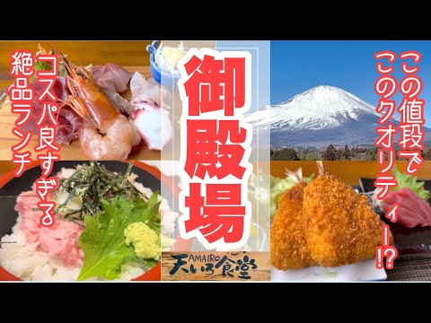 【御殿場グルメ】-穴場- 安い!旨い!物価高騰の中このクオリティーでこのお値段?味もコスパも大満足のランチ 天いろ食堂(あまいろしょくどう)・魚がし鮨流れ鮨 御殿場店 静岡県御殿場市