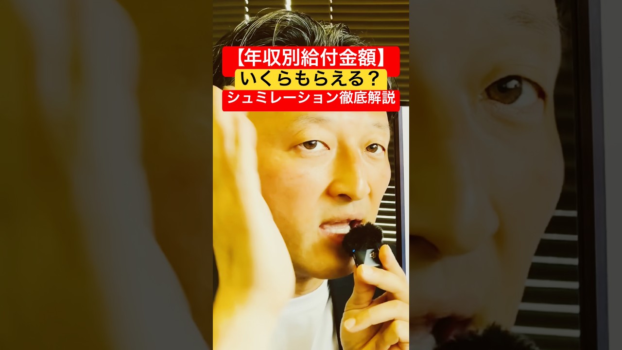 【年収別給付額】いくらもらえる？