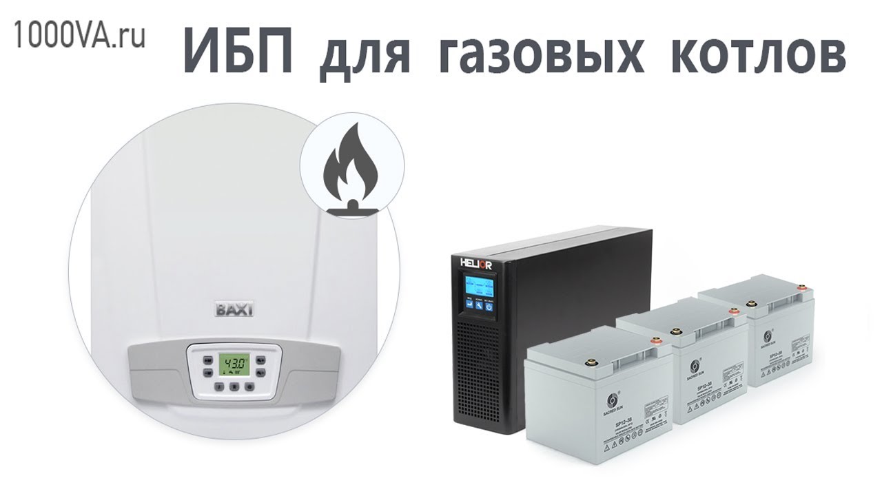 Выбор ИБП для газового котла - YouTube