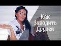 Как найти Друзей и Зачем нужна Дружба?