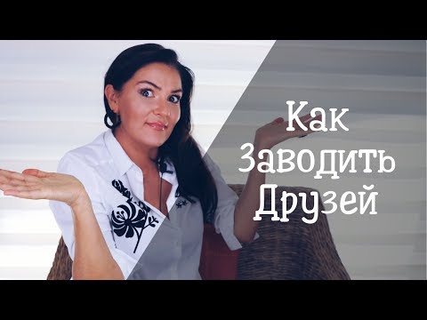 Видео: Почему друзья важны в нашей жизни?