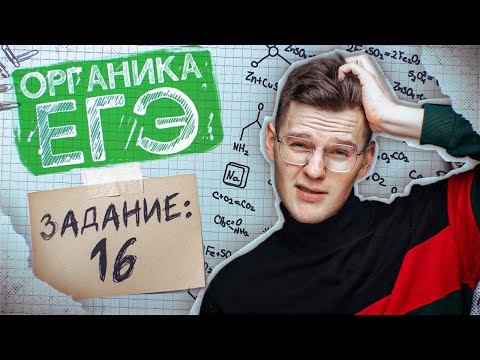 Задание 16 Превращения С Участием Органических Веществ | Егэ По Химии 2024