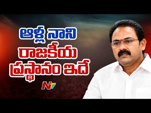 Former Deputy CM Alla Nani Dies Suddenly | Latest Updates from Eluru | NTV Telugu - NTVTELUGU