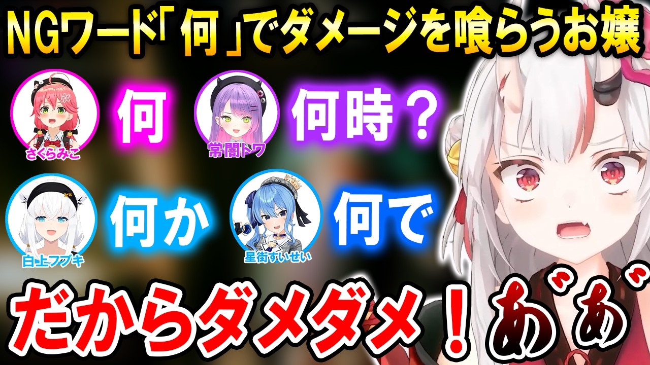 厳しすぎるNGワードを引いてしまいダメージを喰らい続けるお嬢ｗ【ホロライブ切り抜き/百鬼あやめ/Cursed Companions】