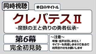 クレバテスII-魔獣の王と偽りの勇者伝承- 同時視聴