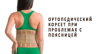Ортопедический корсет при проблемах с поясницей