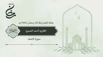 سورة #الصف صلاة القيام ليلة 28 رمضان 1445 هـ #القارئ‬⁩ #أحمد_الصبيح