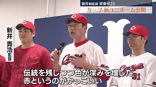 カープ】新ユニフォーム公開 新井監督も登場！ - YouTube