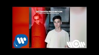 Фогель - Останусь Рассветом (Feat. Dr. Shaman) | Official Audio