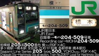 JR東日本 相模線 205系500番台 横コツR9F×4C 2061F列車 JR East Series 205 type 500 Running Sound