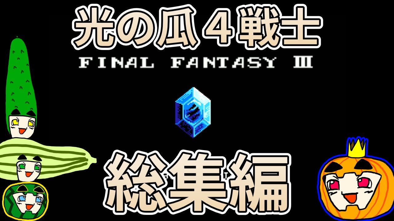 【ゆっくり実況】FC版 ファイナルファンタジー3 総集編【コメ付き】【南瓜ぐてぃ】