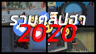 รวมคลิปฮา 2020 [Part 1]