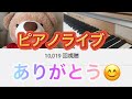 総再生回数10000回ありがとうピアノライブ (小6)