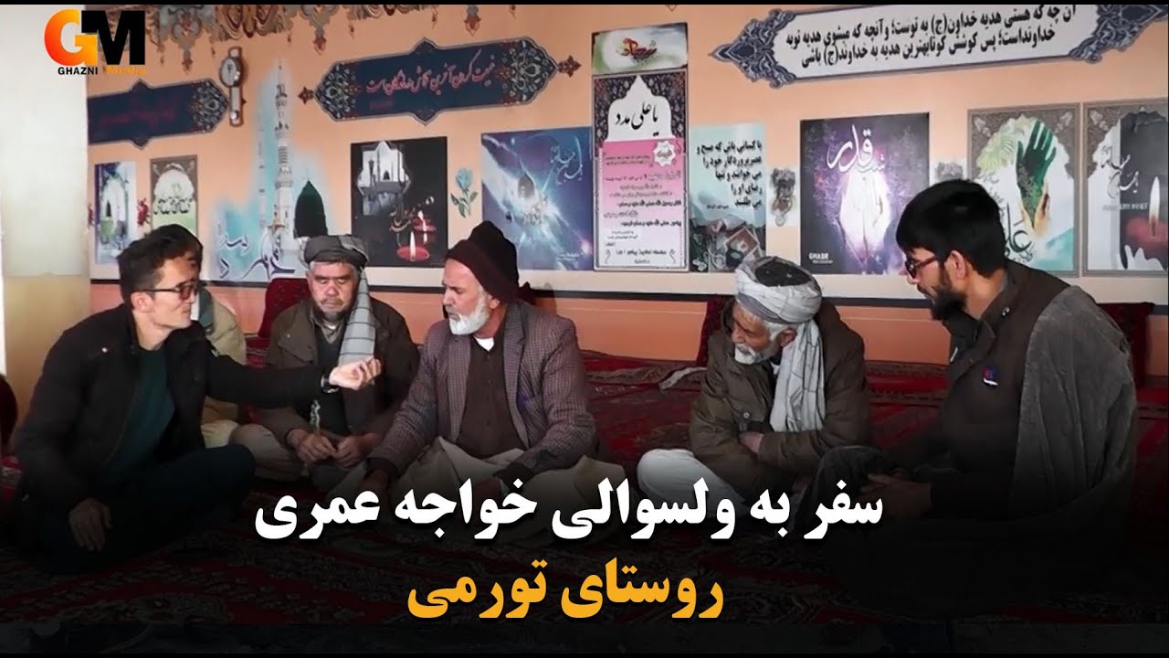 سفر به ولسوالی خواجه عمری - روستای تورمی