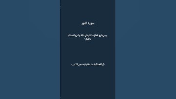 سورة النور بصوت ماهر المعيقلي #القرآن_الكريم #اكسبلور #ترند